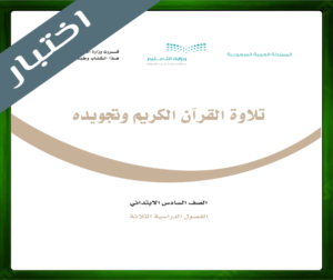 نموذج اختبار القران الكريم سادس ابتدائي