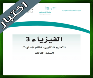 حل مواد ثالث ثانوي الفصل الاول