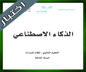 حل مواد ثالث ثانوي الفصل الاول