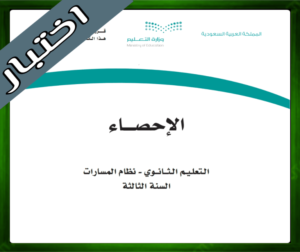 حل مواد ثالث ثانوي الفصل الاول