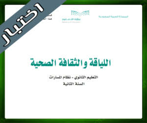 حل مادة ثاني ثانوي الفصل الاول