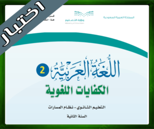 حل مادة اللغة العربية ثاني ثانوي الفصل الاول