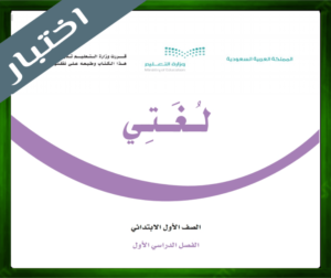حل كتاب مادة لغتي للصف الاول الابتدائي الفصل الدراسي الأول