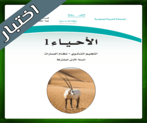 نموذج اختبار مادة الاحياء اول ثانوي