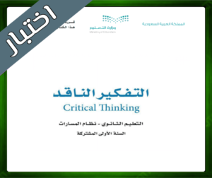 نموذج اختبار مادة التفكير الناقد اول ثانوي