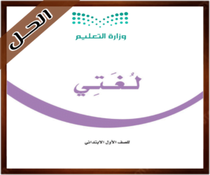 صورة كتاب لغتي للصف الاول الابتدائي الفصل الدراسي الأول 1444