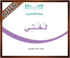 حل كتاب مادة لغتي للصف الاول الابتدائي الفصل الدراسي الأول 1444_2023
