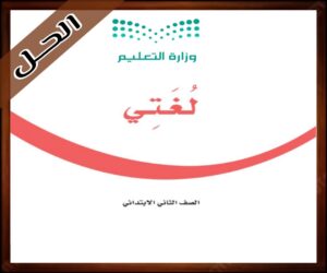 حلول مادة لغتي ثاني حل كتاب لغتي الثاني