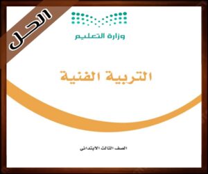 حلول كتاب التربية الفنية ثالث ابتدائي