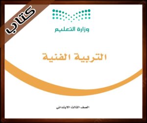 حلول كتاب التربية الفنية ثالث ابتدائي