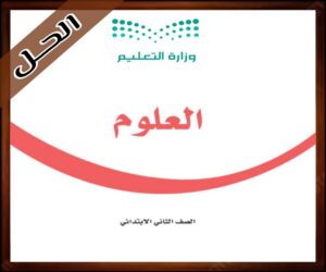 حل كتاب العلوم ثاني ابتدائي الفصل الدراسي الاول