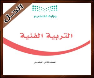 حل كتاب التربية الفنية ثاني ابتدائي