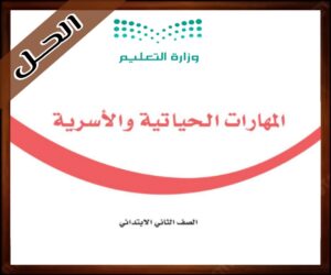 حل كتاب المهارات الحياتية ثاني ابتدائي