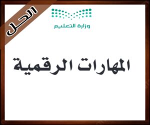 حلول مادة المهارات الرقمية رابع ابتدائي