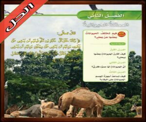 حل كتاب العلوم رابع ابتدائي الفصل الدراسي الاول