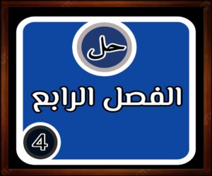 حلول الفصـل الرابع مادة الرياضيات المراحل الابتدائية