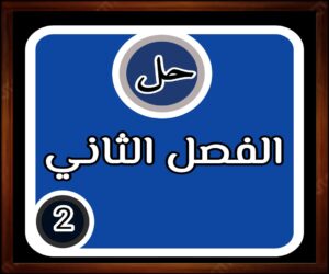 حل الفصل الثاني مادة الرياضيات