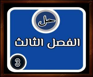 حـل الفـصل الثالث مادة الرياضيات المراحل الابتدائية