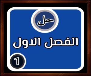 حل الفصل الأول مادة الرياضيات