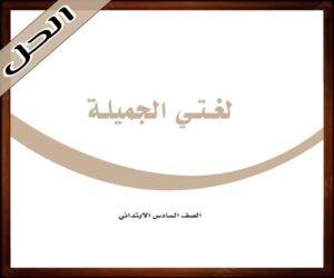 حلول لغتي الجميلة سادس ابتدائي
