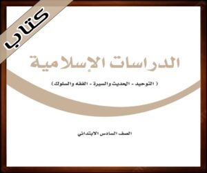 حلول الدراسات الاسلامية سادس ابتدائي