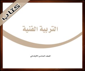 حلول مادة التربية الفنية سادس ابتدائي