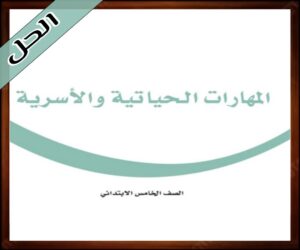 حل مادة المهارات الحياتية خامس
