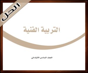 حلول مادة التربية الفنية سادس ابتدائي