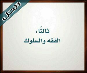 حل كتاب الدراسات الإسلامية خامس ابتدائي
