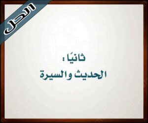 حل كتاب الدراسات الإسلامية خامس ابتدائي