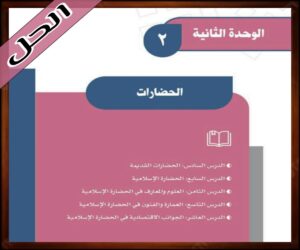 حل كتاب الدراسات الاجتماعية اول متوسط