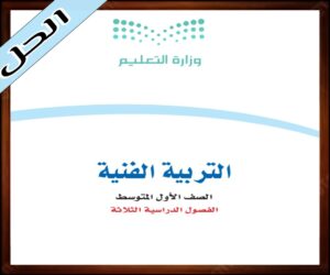 حلول مادة التربية الفنية اول متوسط