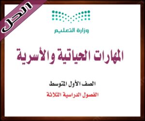 حلول مادة المهارات الحياتية اول متوسط