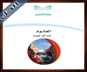 حلول مادة العلوم اول متوسط