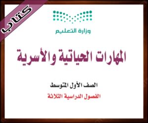 حلول مادة المهارات الحياتية اول متوسط