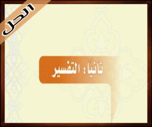 حل كتاب الدراسات الاسلامية ثاني متوسط