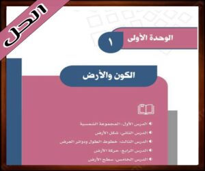 حل كتاب الدراسات الاجتماعية اول متوسط