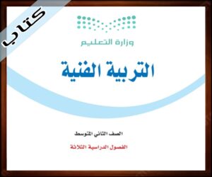 حلول مادة التربية الفنية ثاني متوسط