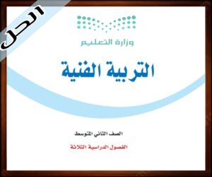 حلول مادة التربية الفنية ثاني متوسط