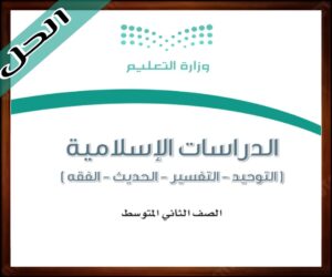 حلول مادة الدراسات الاسلامية ثاني متوسط