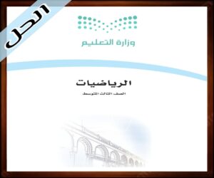 حلول الرياضيات ثالث متوسط