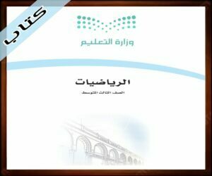 حلول الرياضيات ثالث متوسط