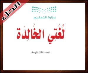 حلول مادة لغتي الخالدة ثالث متوسط