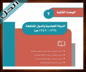 حل كتاب الدراسات الاجتماعية ثاني متوسط