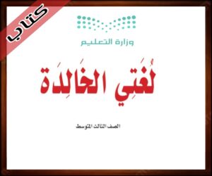حلول مادة لغتي الخالدة ثالث متوسط