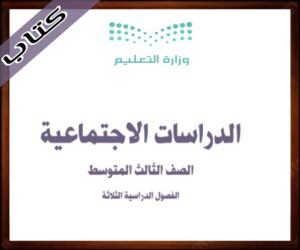 حلول الاجتماعيات ثالث متوسط