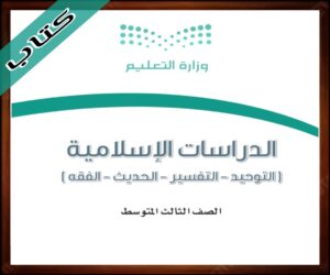 الدراسات الاسلامية ثالث متوسط