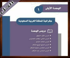حل كتاب الاجتماعيات ثالث متوسط