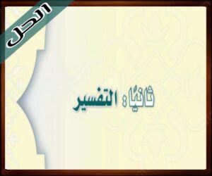 حل كتاب الدراسات الاسلامية ثالث متوسط