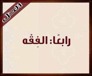 حل كتاب الدراسات الاسلامية ثالث متوسط